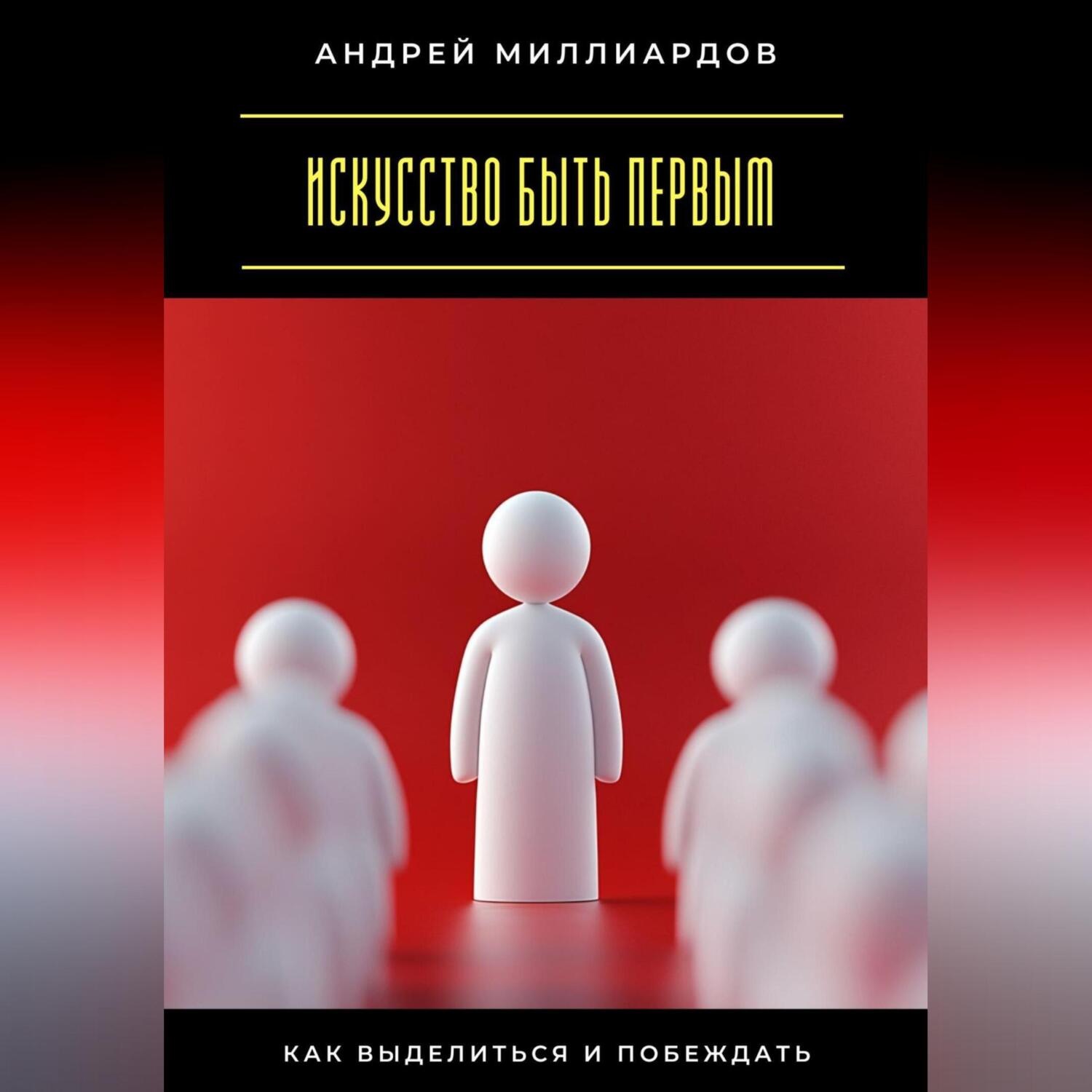 Обложка книги «Искусство быть первым. Как выделиться и побеждать»