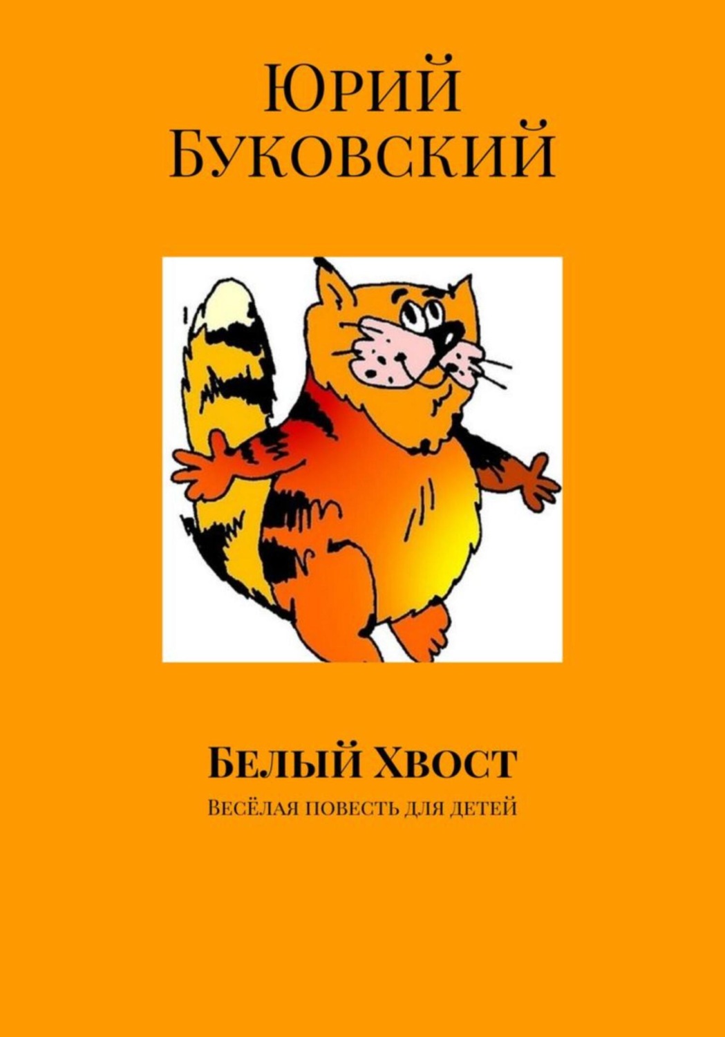 Обложка книги «Белый хвост»