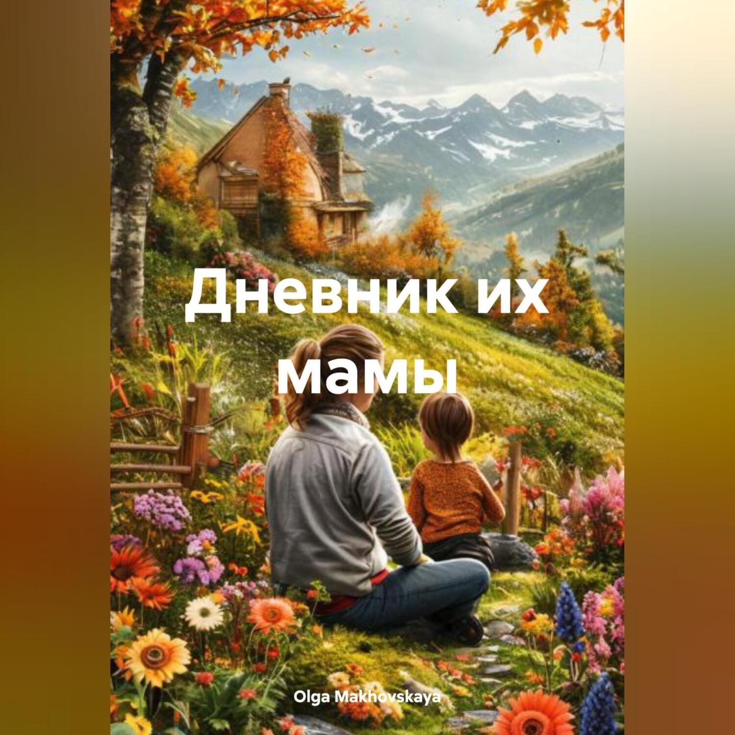 Обложка книги «Дневник их мамы»