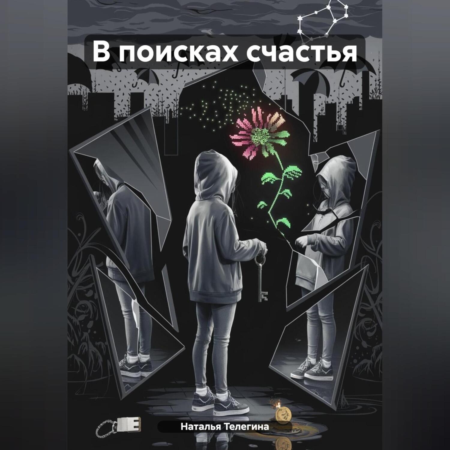 Обложка книги «В поисках счастья»