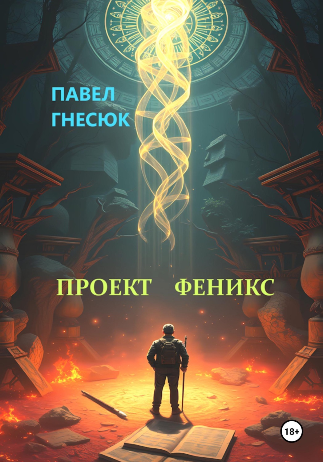 Обложка книги «Проект Феникс»