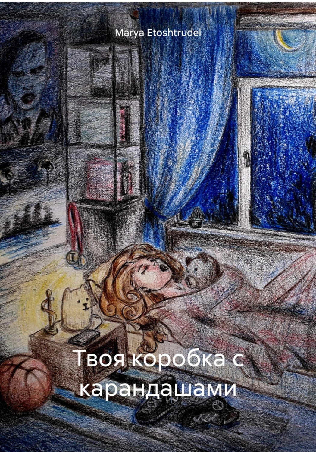 Обложка книги «Твоя коробка с карандашами»
