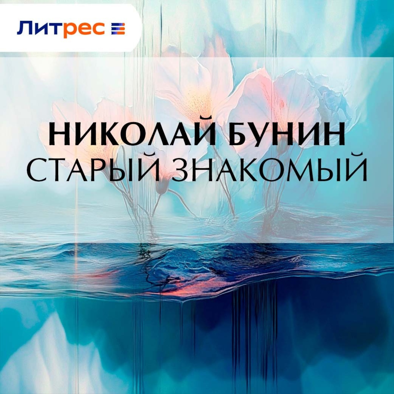 Обложка книги «Старый знакомый»