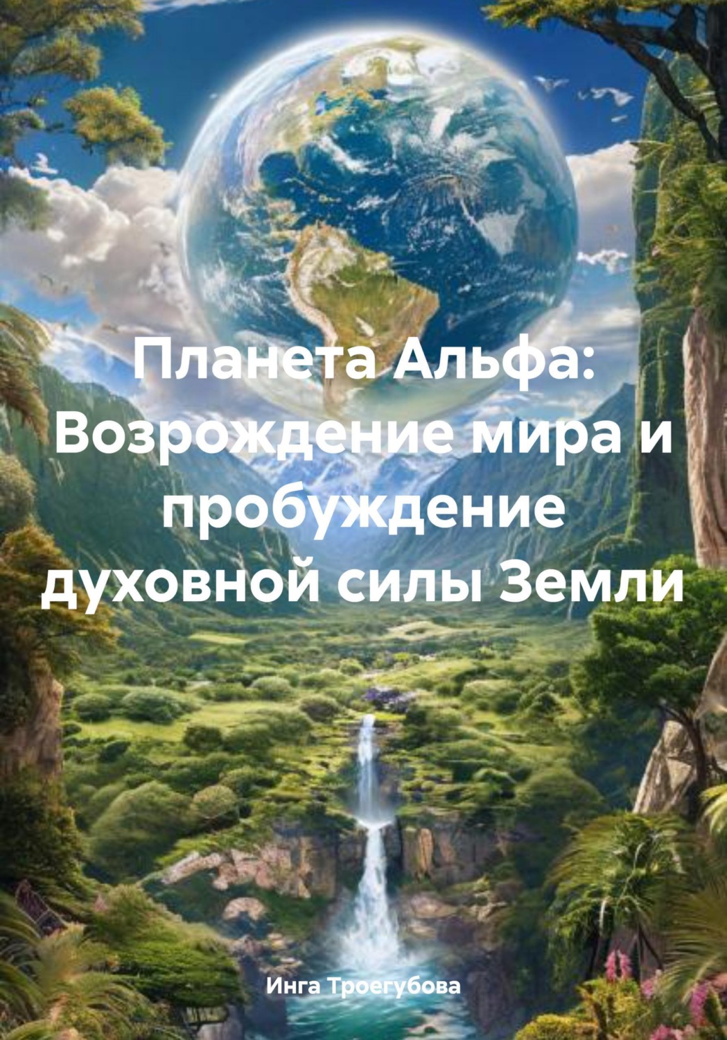 Обложка книги «Планета Альфа: Возрождение мира и пробуждение духовной силы Земли»