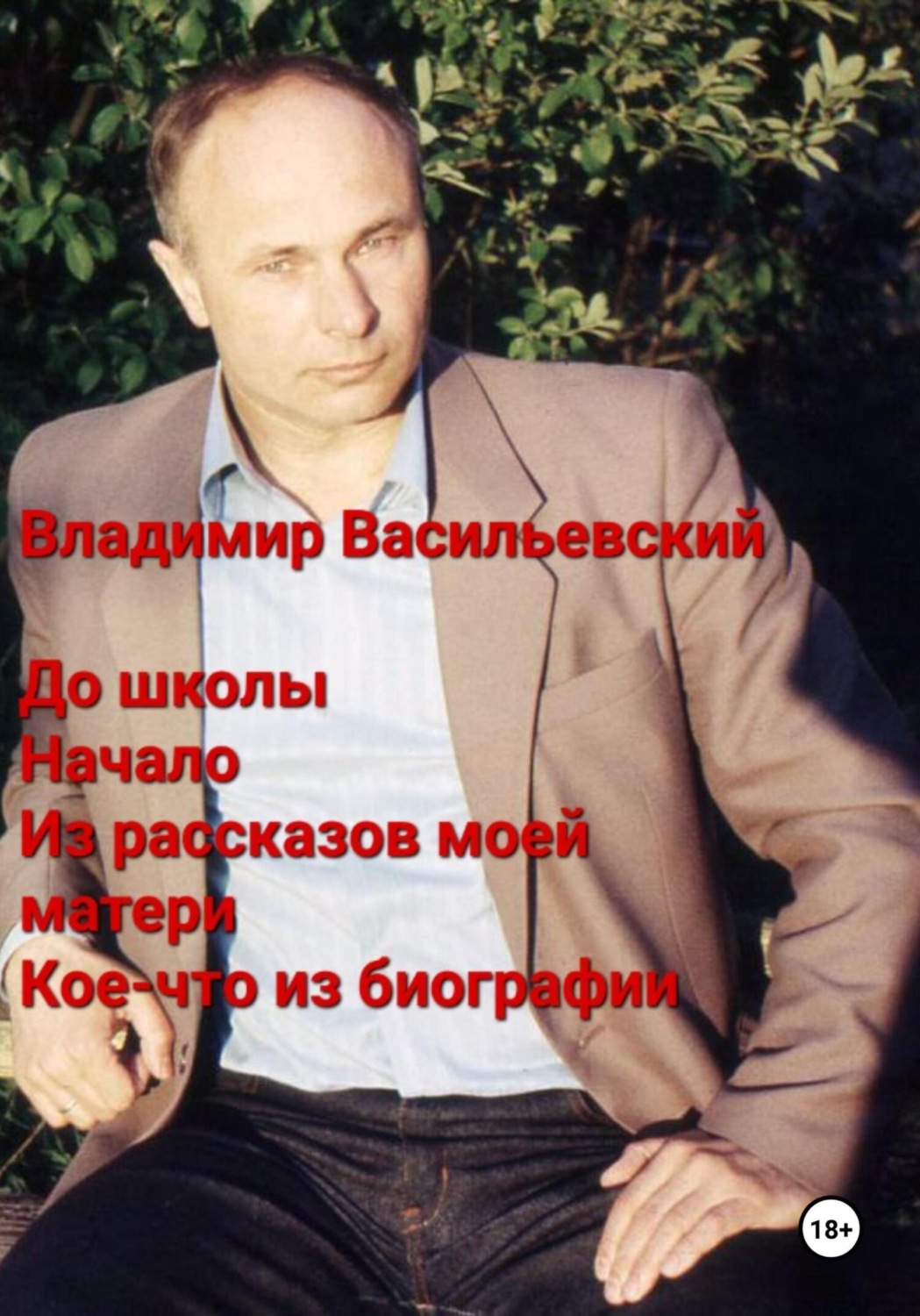 Обложка книги «До школы. Начало. Из рассказов моей матери. Кое-что из биографии»
