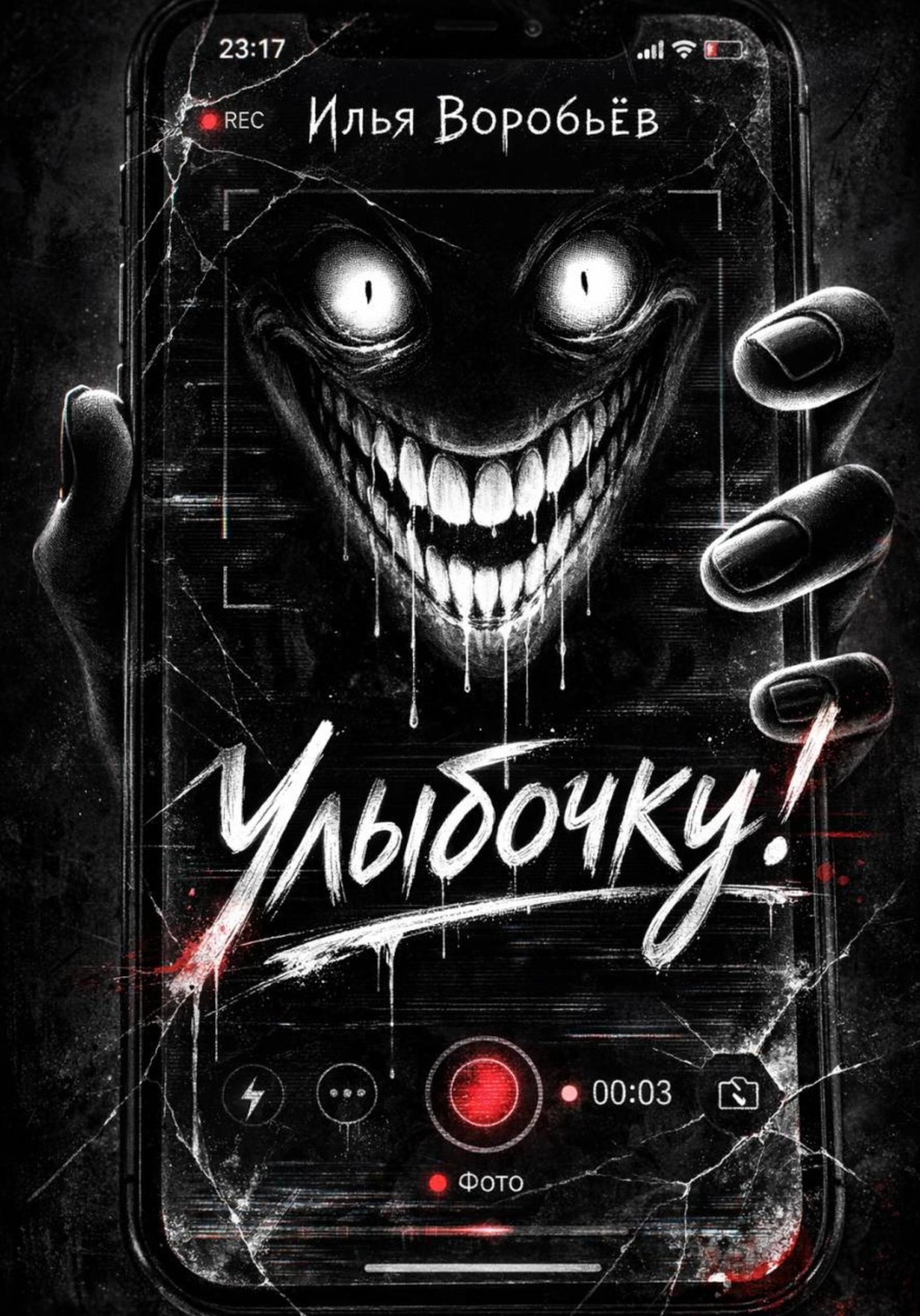 Обложка книги «Улыбочку!»