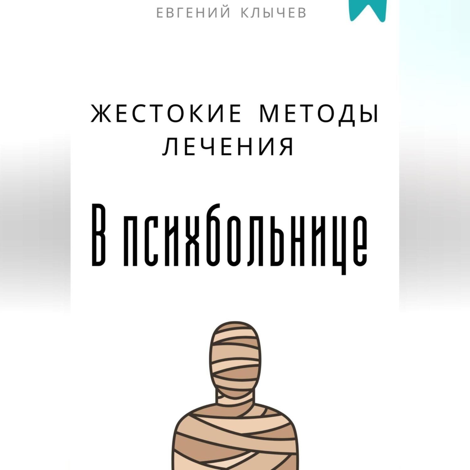 Обложка книги «Жестокие методы лечения в психбольнице»