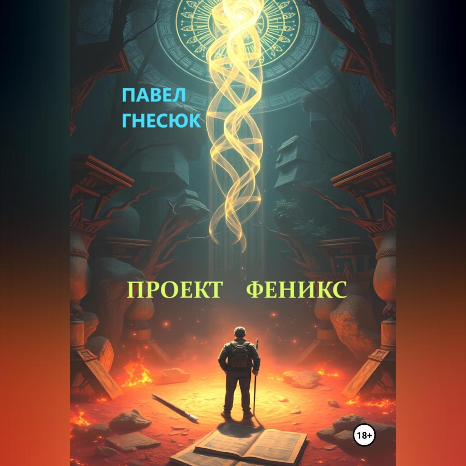 Обложка книги «Проект Феникс»