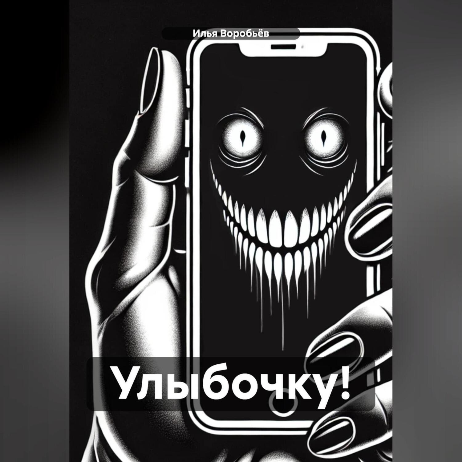 Обложка книги «Улыбочку!»