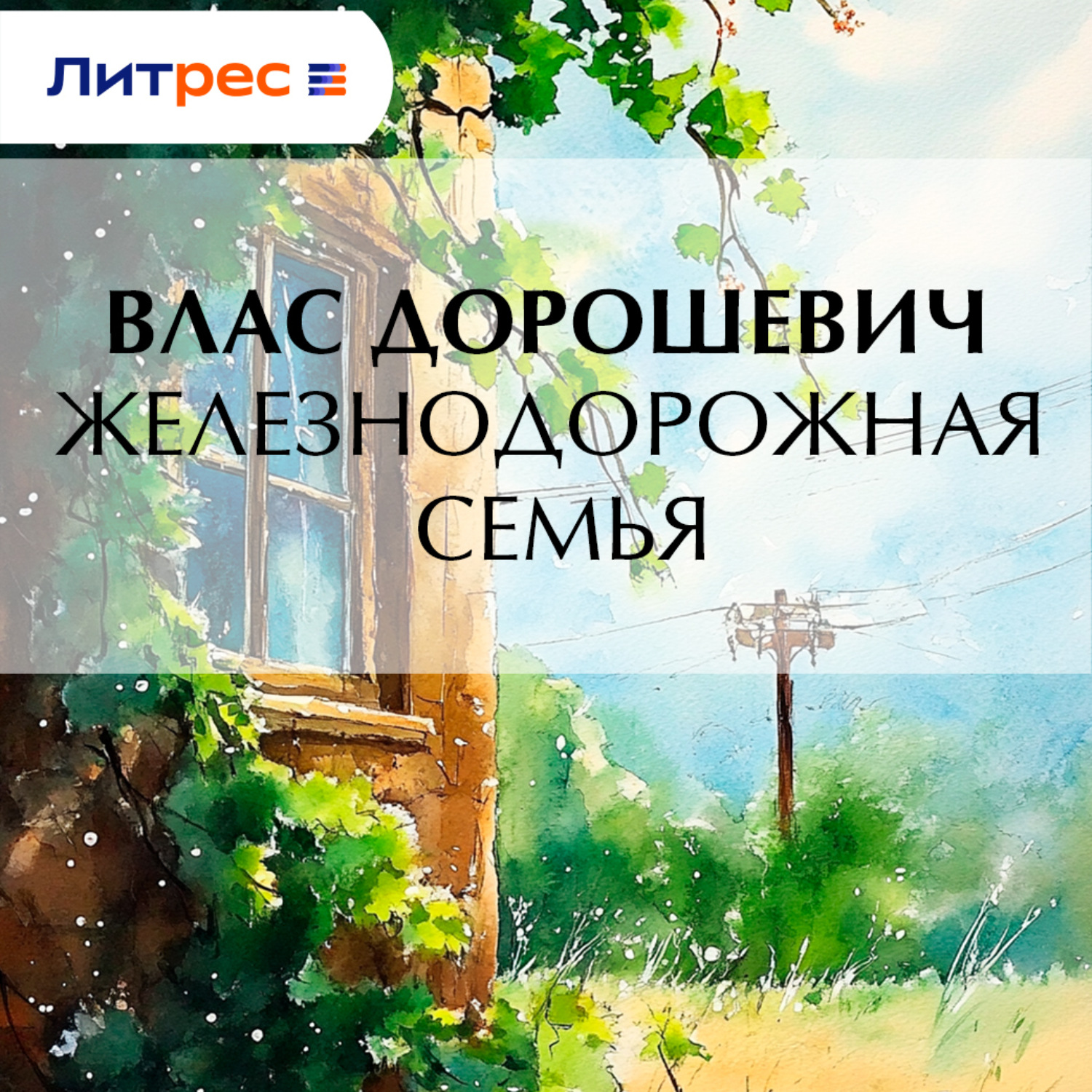 Обложка книги «Железнодорожная семья»