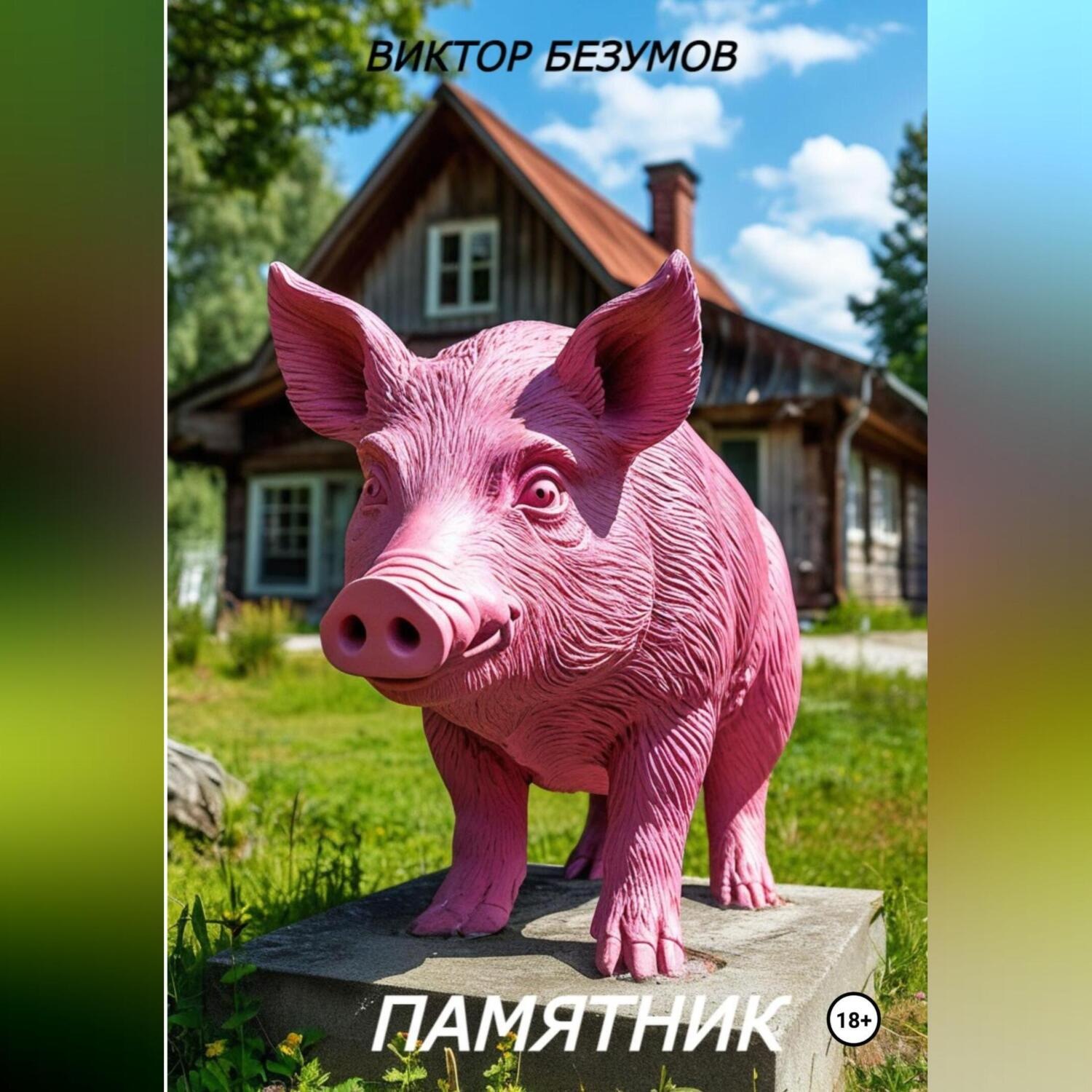 Обложка книги «ПАМЯТНИК»