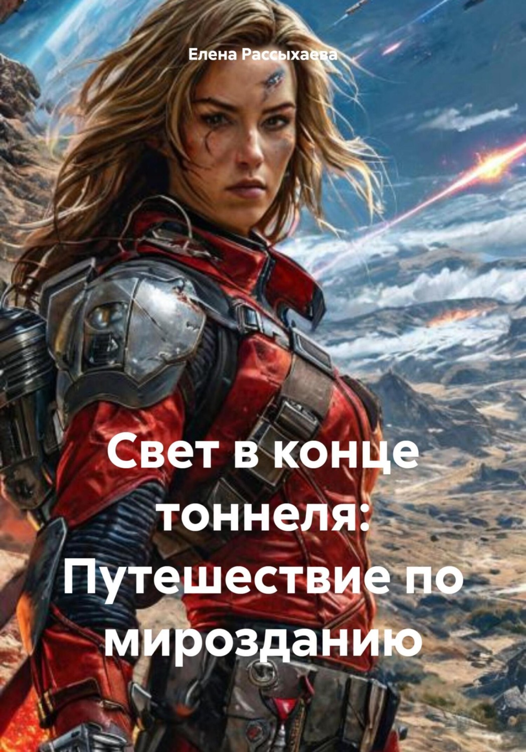 Обложка книги «Свет в конце тоннеля: Путешествие по мирозданию»