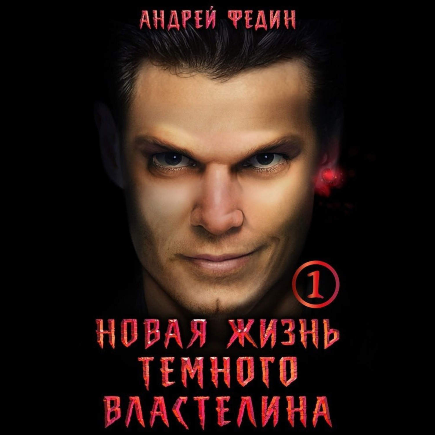 Обложка книги «Новая жизнь тёмного властелина. Часть 1»