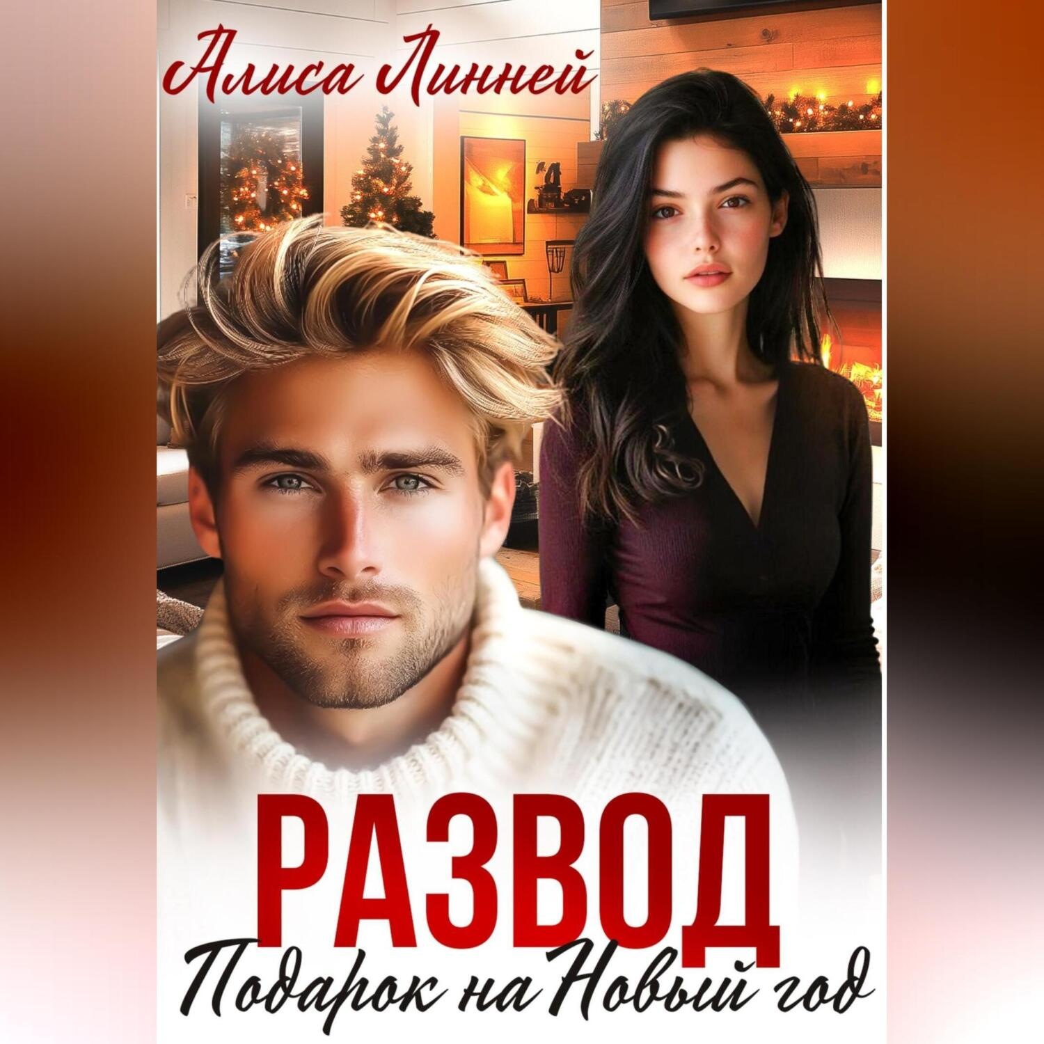 Обложка книги «Развод. Подарок на Новый год»