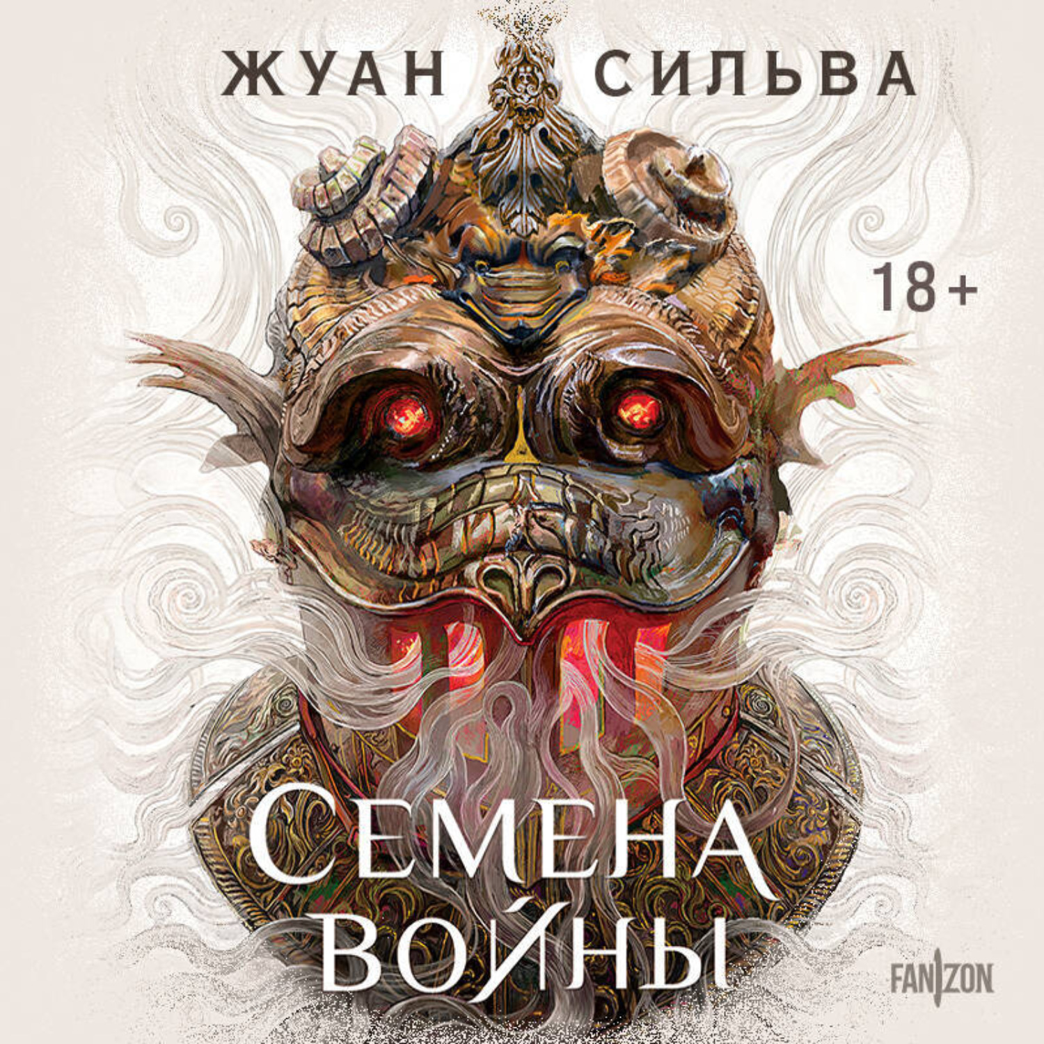 Обложка книги «Семена войны»