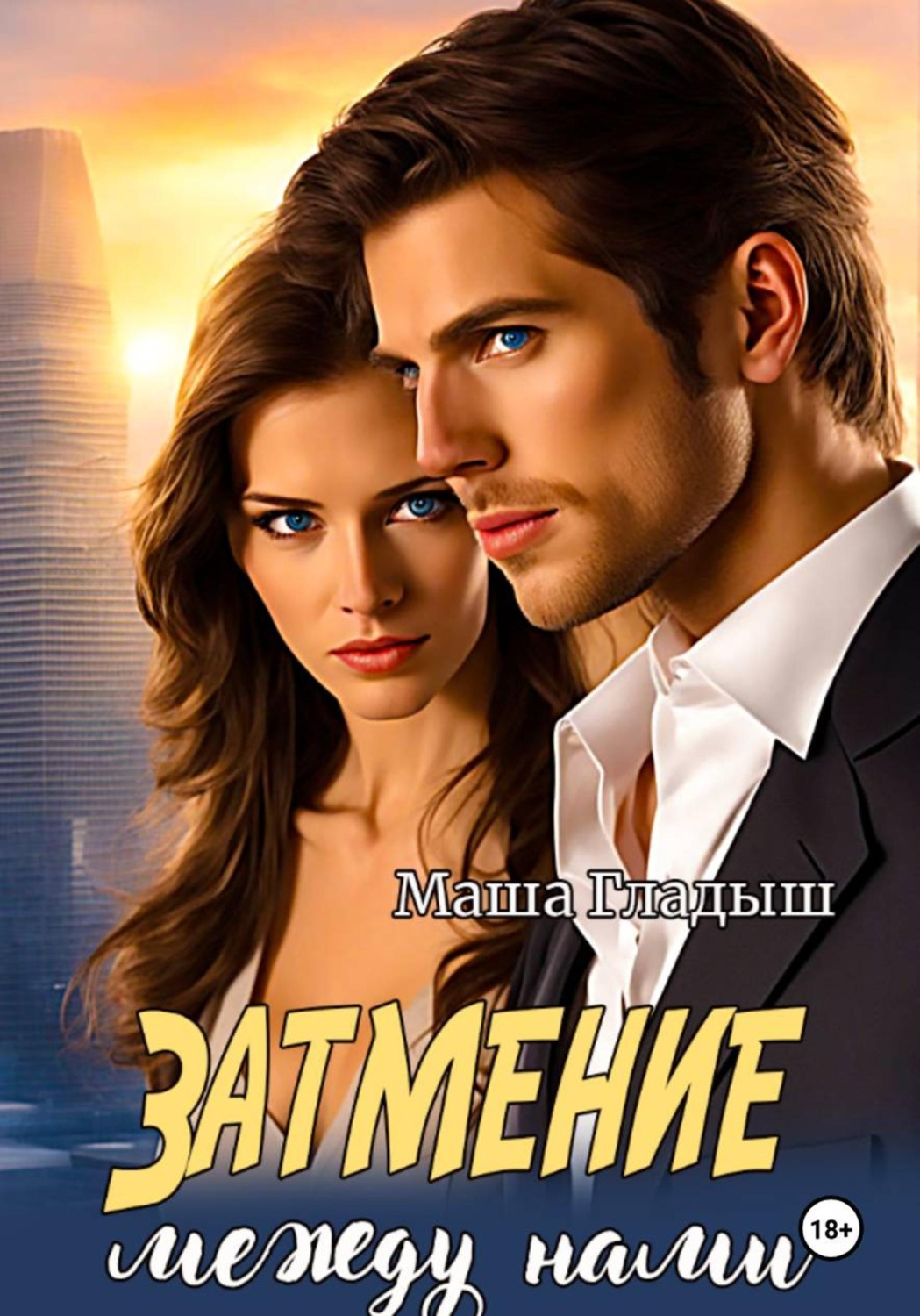 Обложка книги «Затмение между нами»
