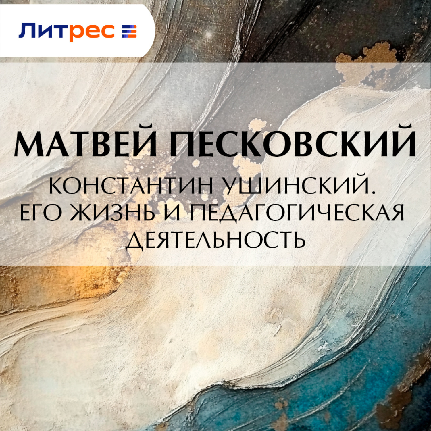Обложка книги «Константин Ушинский. Его жизнь и педагогическая деятельность»