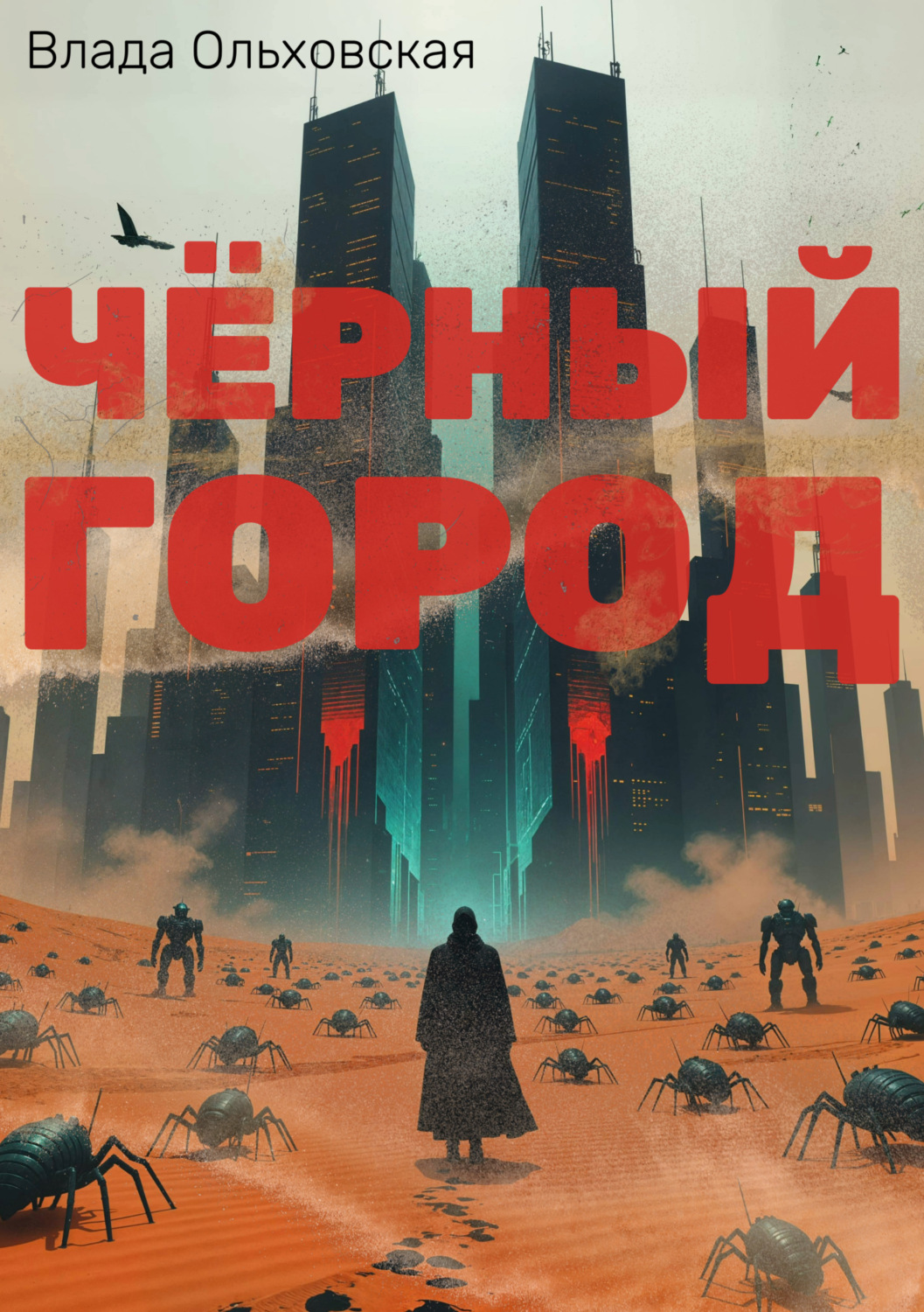 Обложка книги «Чёрный Город»