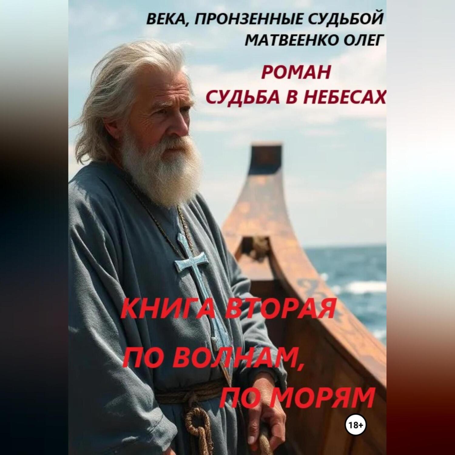 Обложка книги «По волнам, по морям»