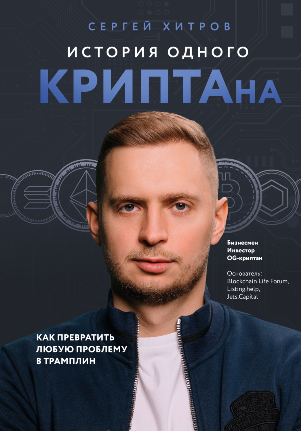 Обложка книги «История одного КРИПТАна. Как превратить любую проблему в трамплин»