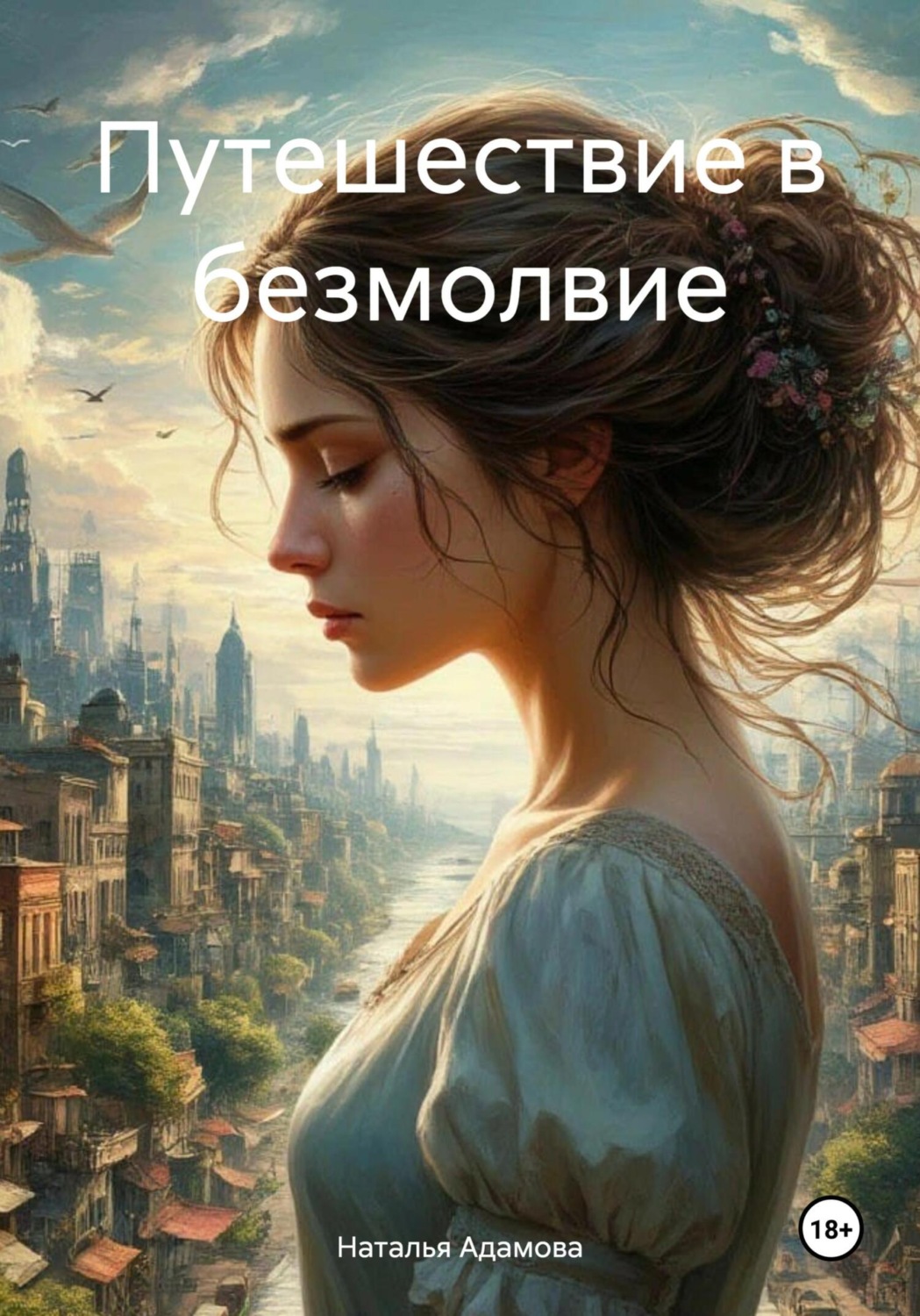 Обложка книги «Путешествие в безмолвие»