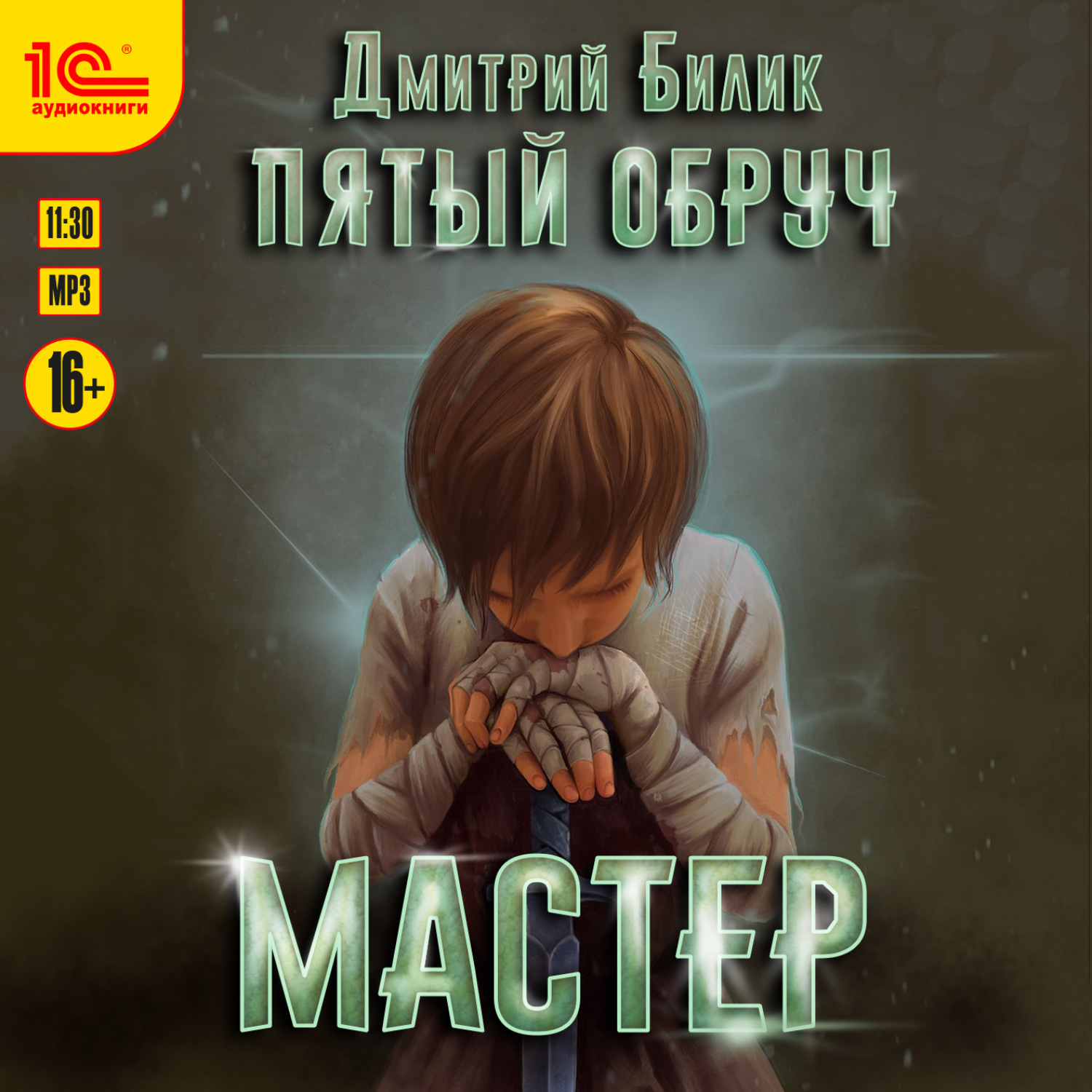 Обложка книги «Пятый обруч. Мастер»