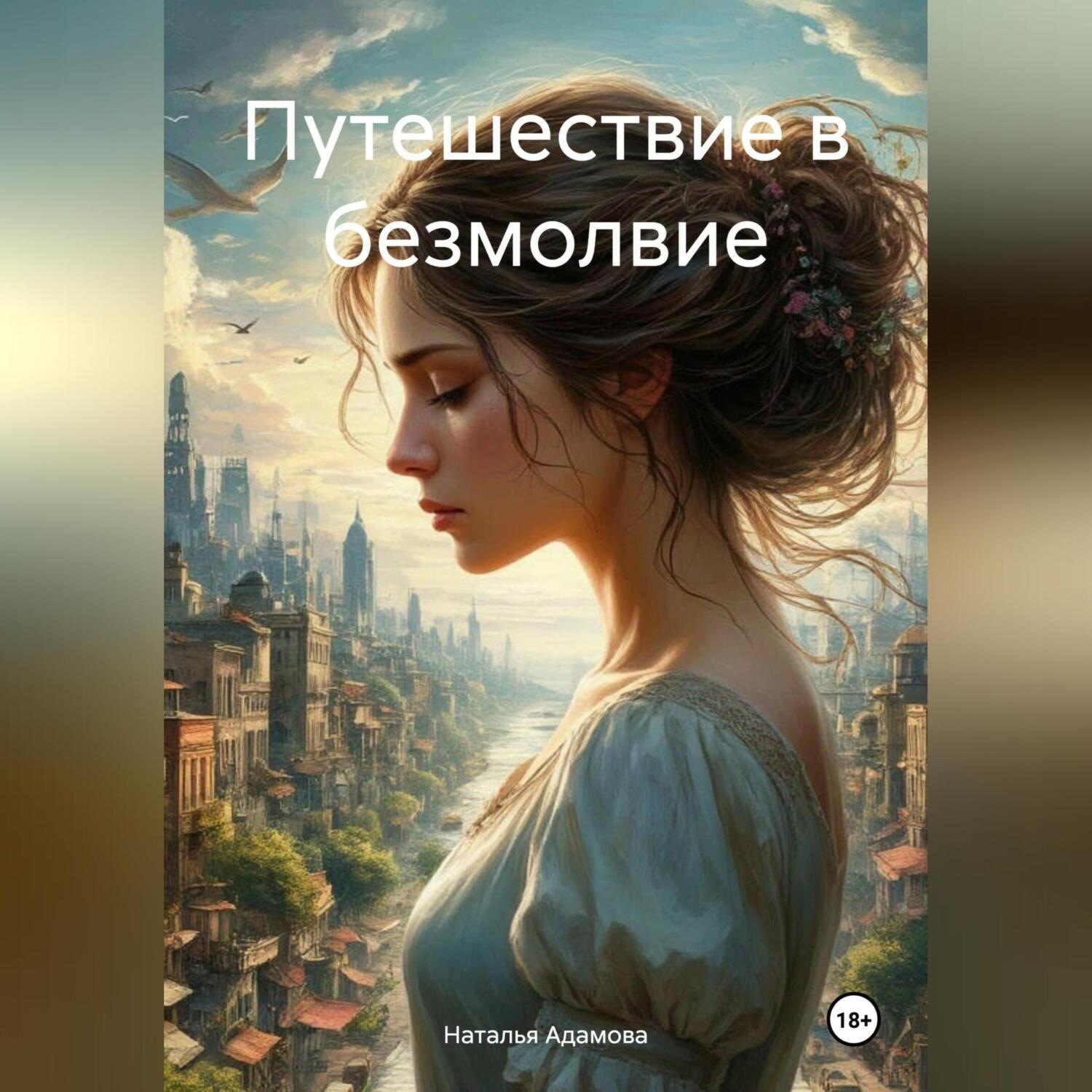 Обложка книги «Путешествие в безмолвие»