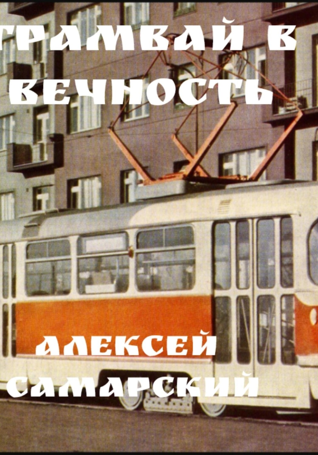 Обложка книги ««Трамвай в Вечность»»