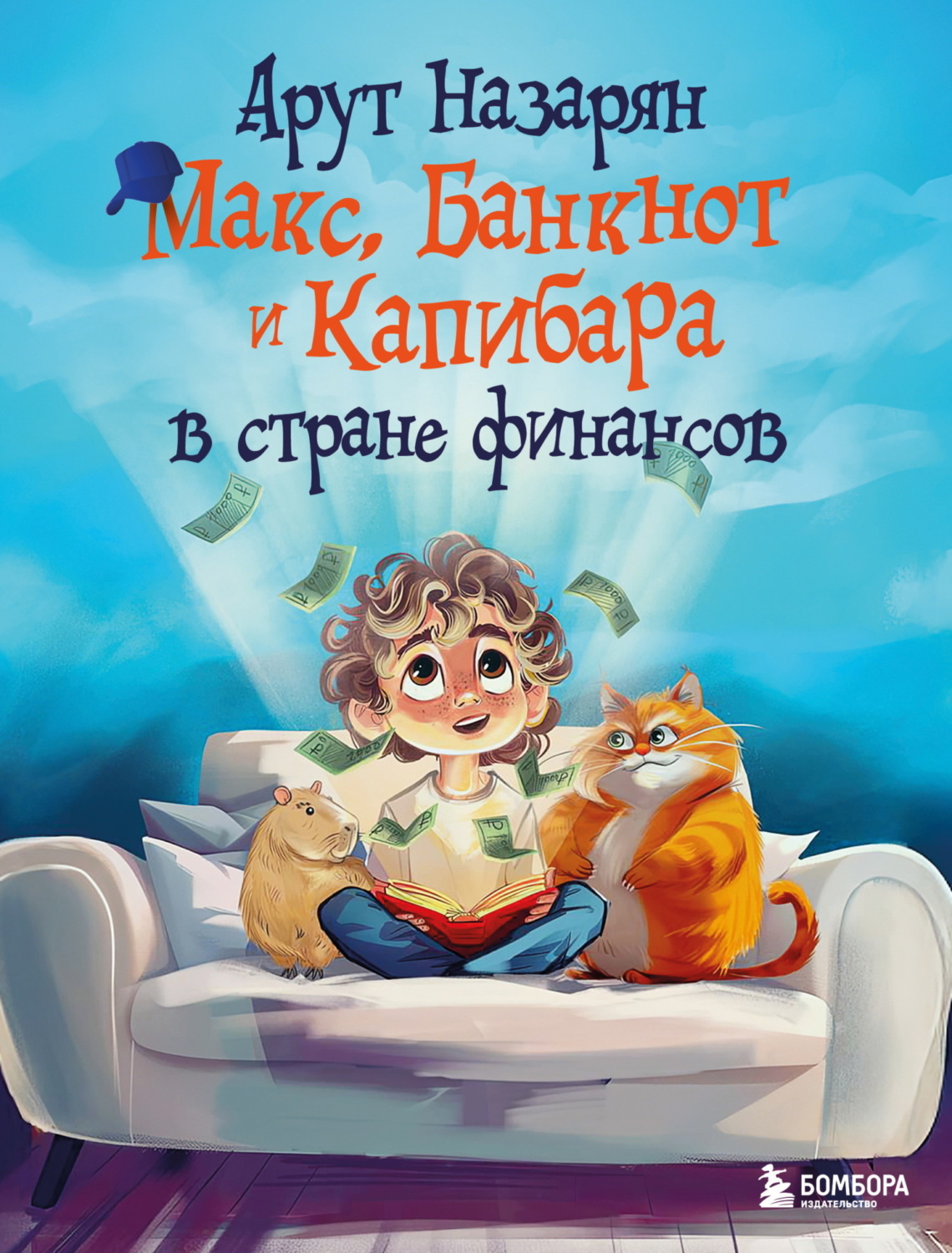 Обложка книги «Макс, Банкнот и Капибара в стране финансов»