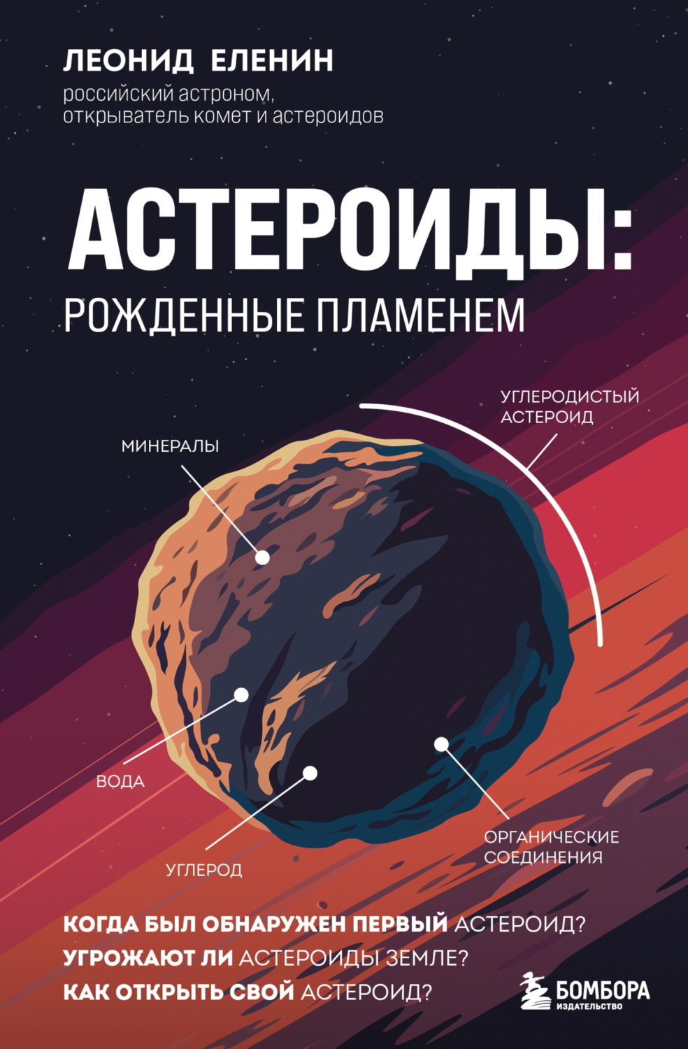 Обложка книги «Астероиды. Рожденные пламенем»