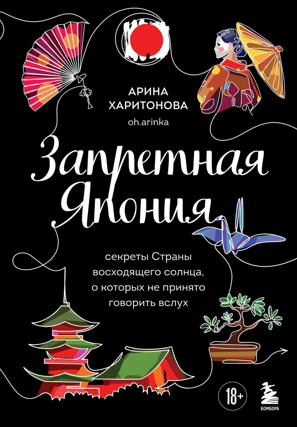 Обложка книги «Запретная Япония. Секреты страны восходящего солнца, о которых не принято говорить вслух»