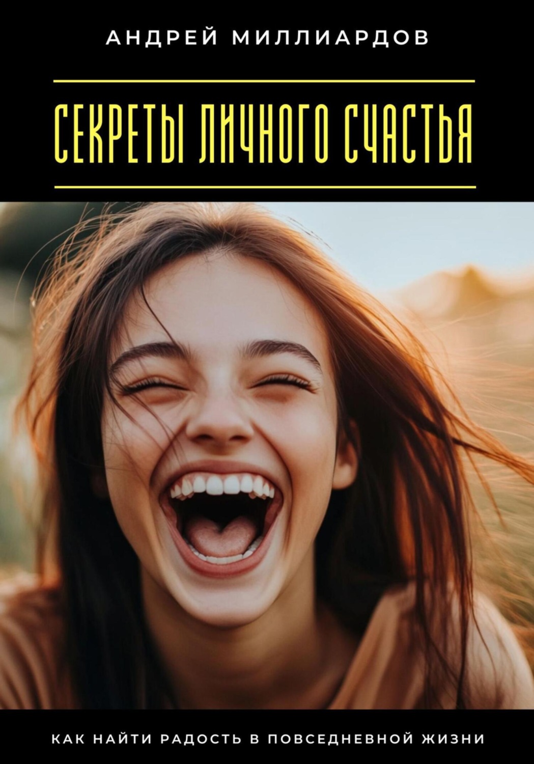 Обложка книги «Секреты личного счастья. Как найти радость в повседневной жизни»