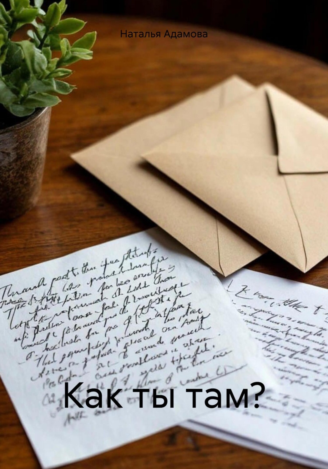 Обложка книги «Как ты там?»