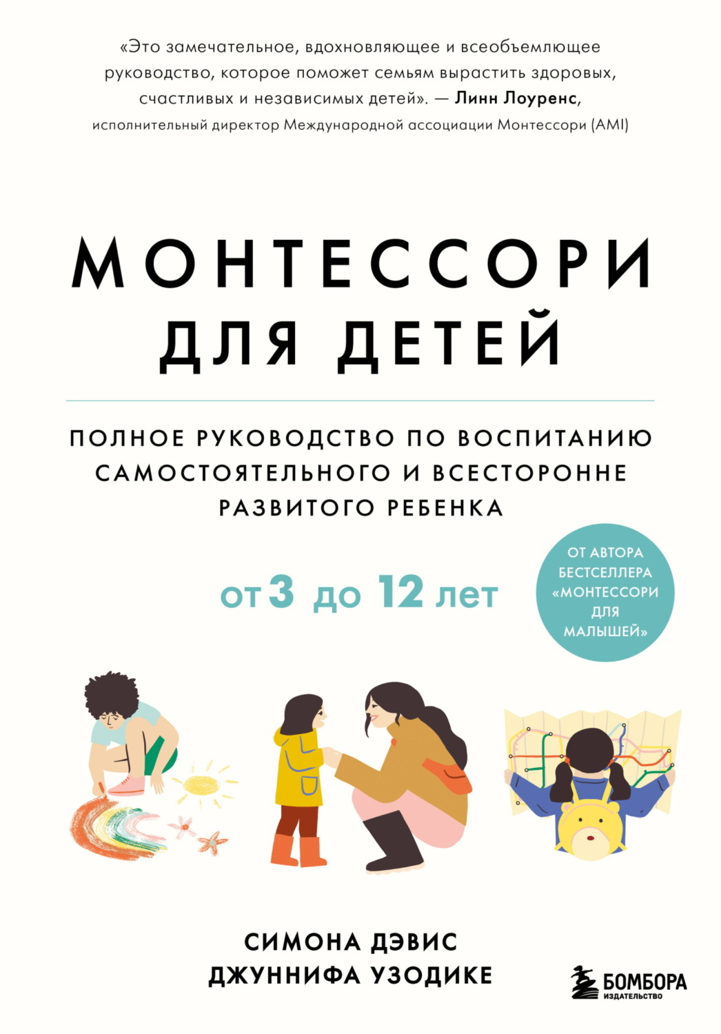 Обложка книги «Монтессори для детей. От 3 до 12 лет. Полное руководство по воспитанию самостоятельного и всесторонне развитого ребенка»