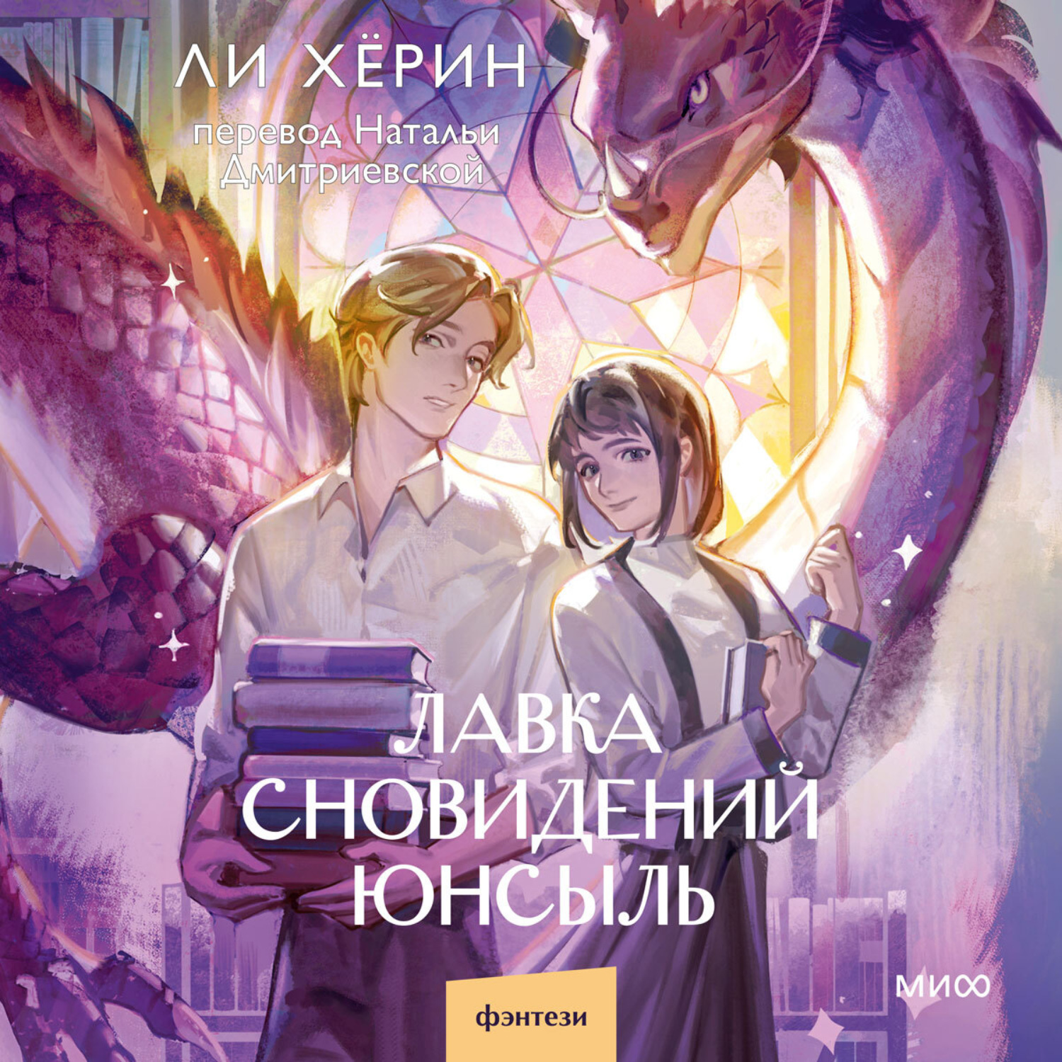 Обложка книги «Лавка сновидений Юнсыль»