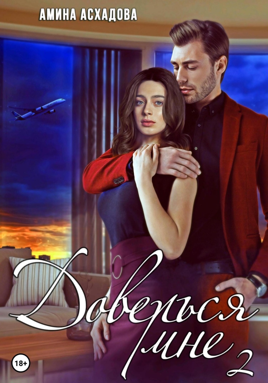 Обложка книги «Доверься мне 2»