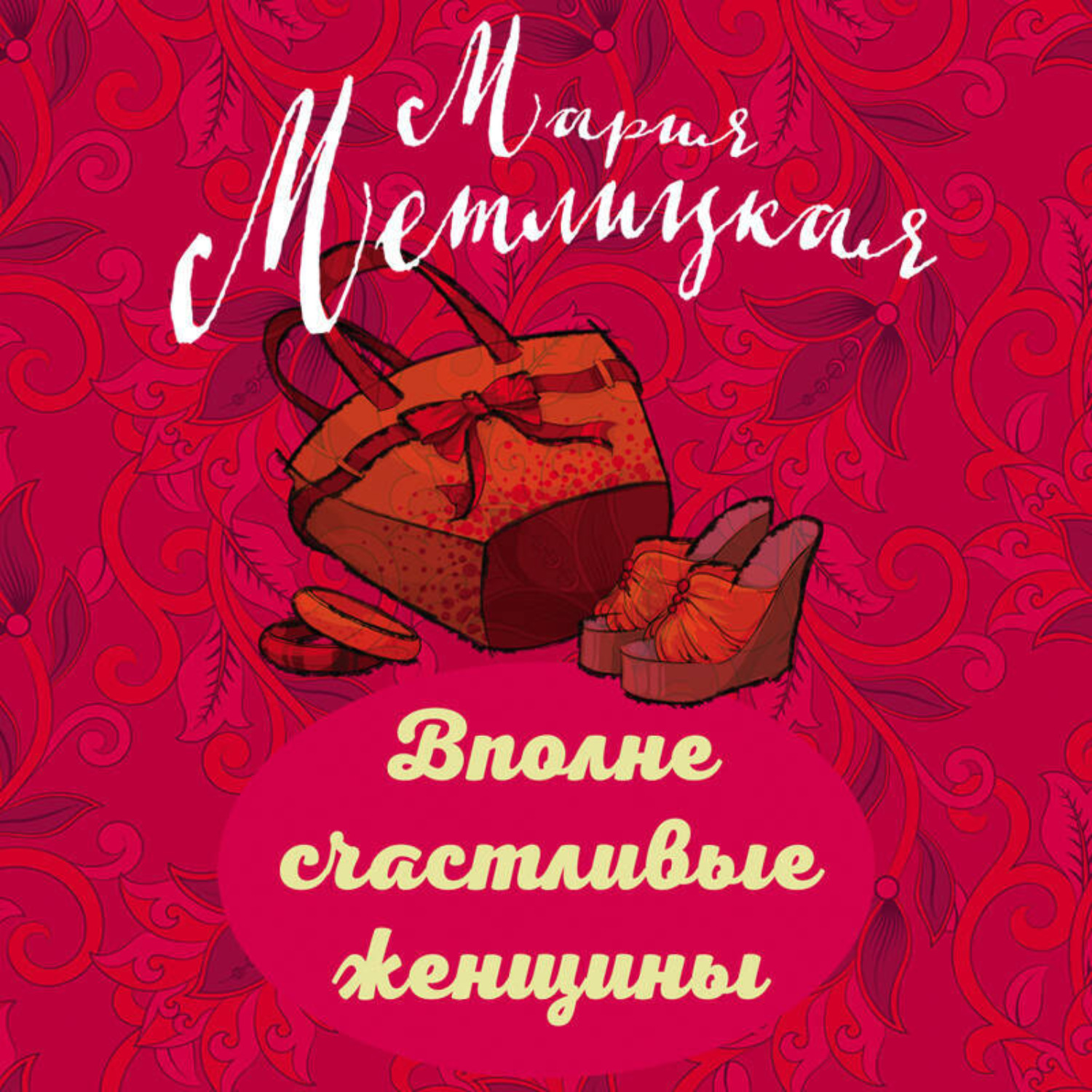 Обложка книги «Вполне счастливые женщины (сборник)»