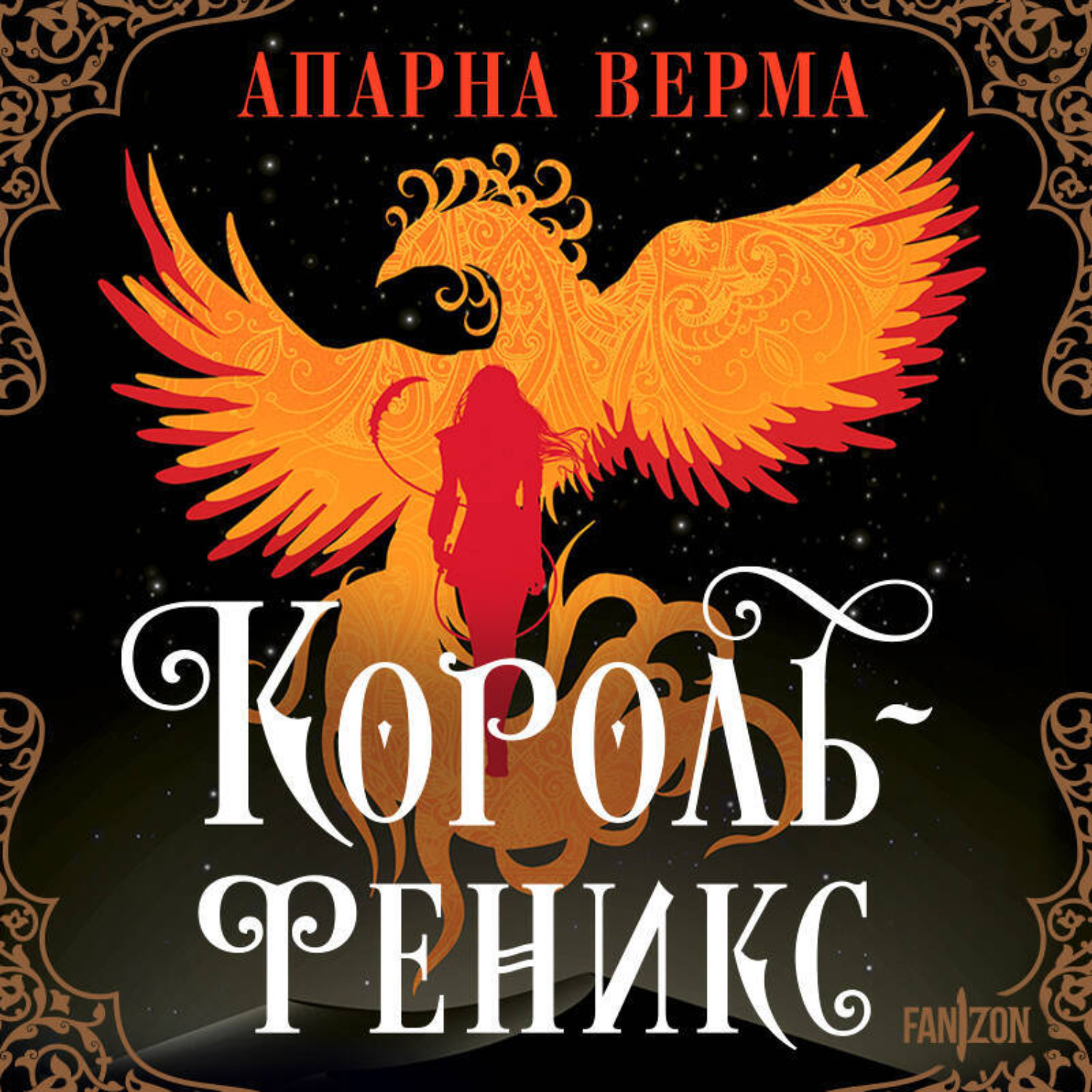 Обложка книги «Король-феникс»