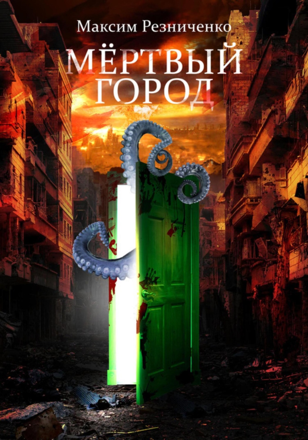 Обложка книги «Мертвый Город»