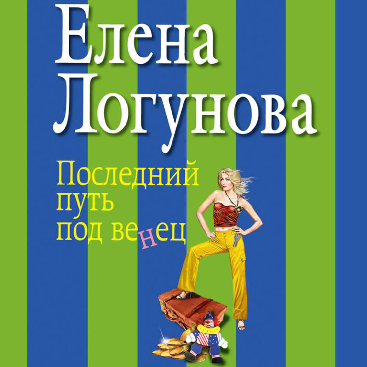 Обложка книги «Последний путь под венец»
