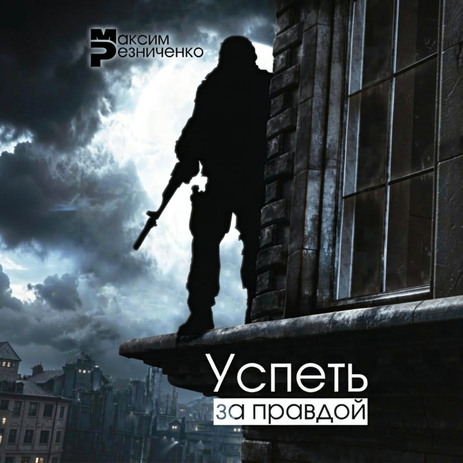 Обложка книги «Успеть за Правдой»