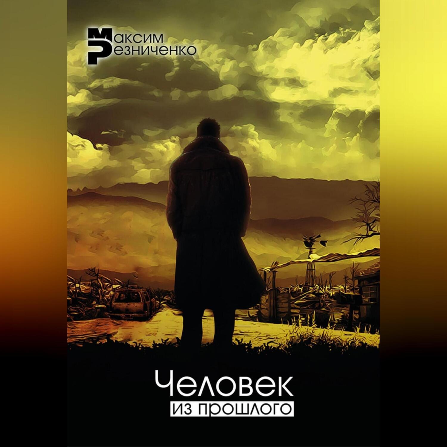 Обложка книги «Человек из прошлого»