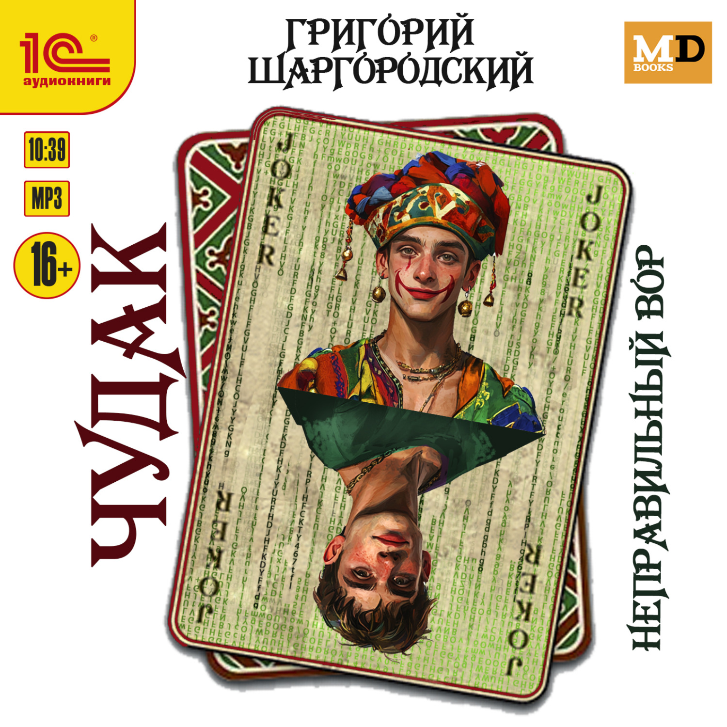 Обложка книги «Чудак. Неправильный вор»