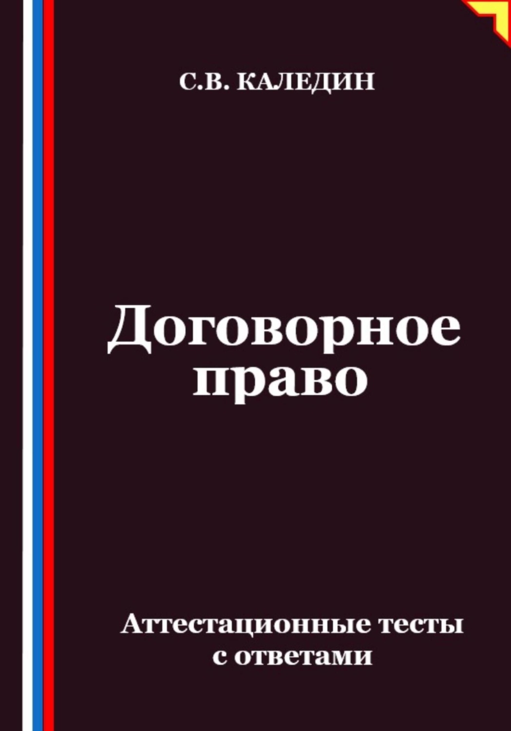 Обложка книги «Договорное право. Аттестационные тесты с ответами»