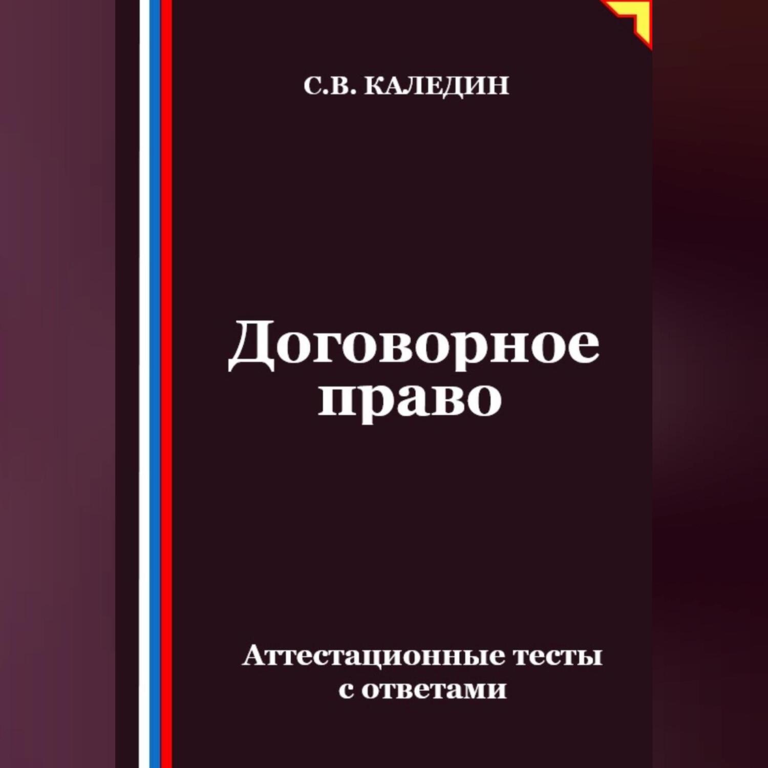 Обложка книги «Договорное право. Аттестационные тесты с ответами»