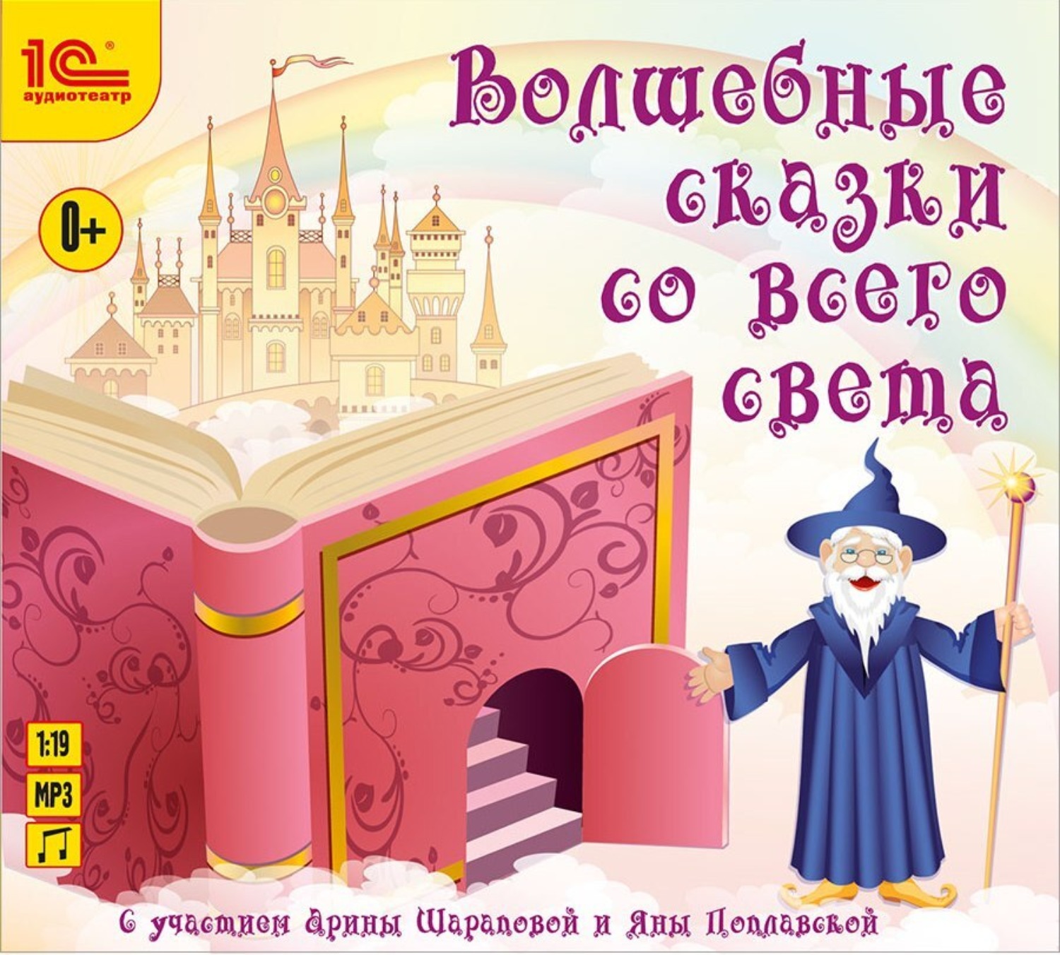 Обложка книги «Волшебные сказки со всего света. Аудиоспектакли»