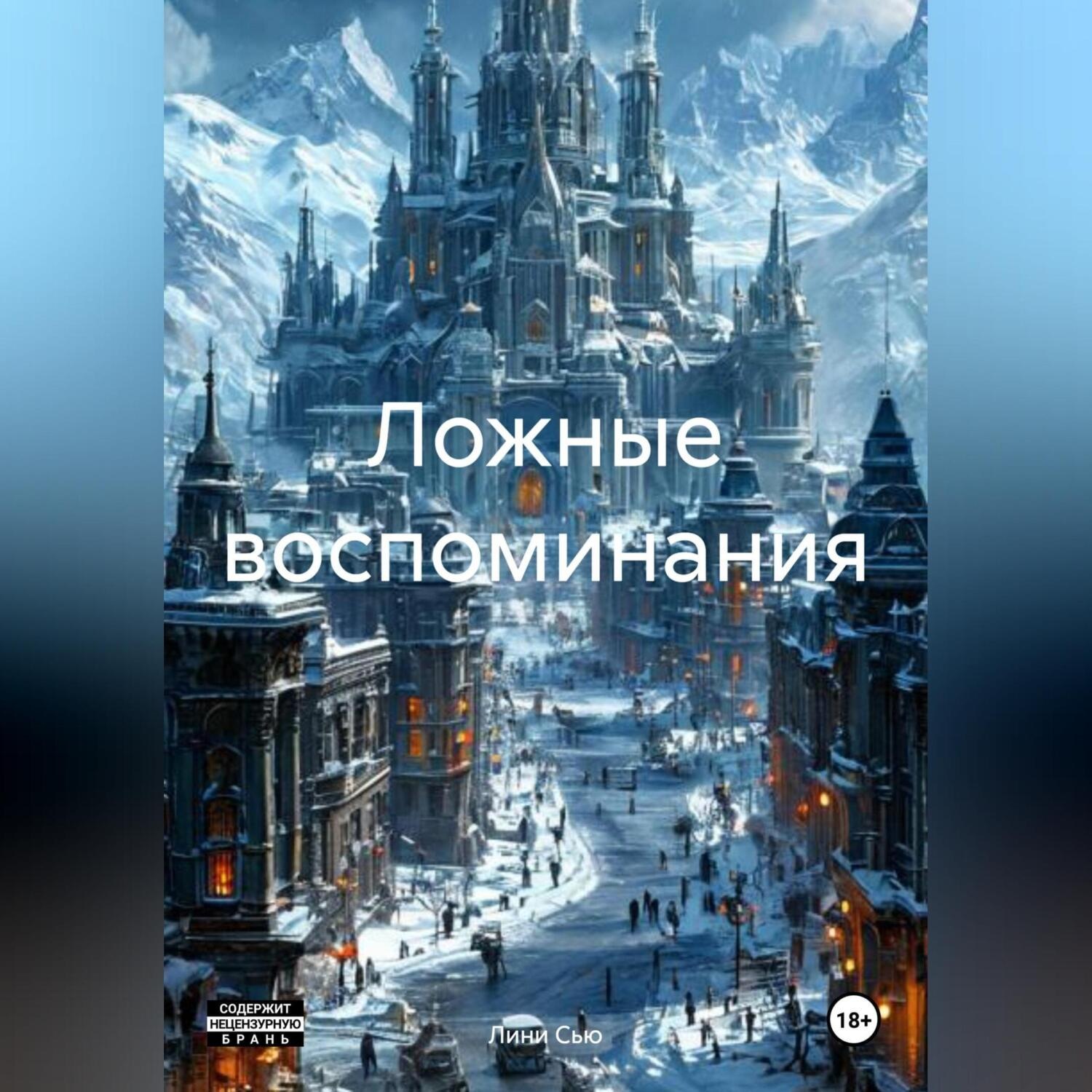 Обложка книги «Ложные воспоминания»