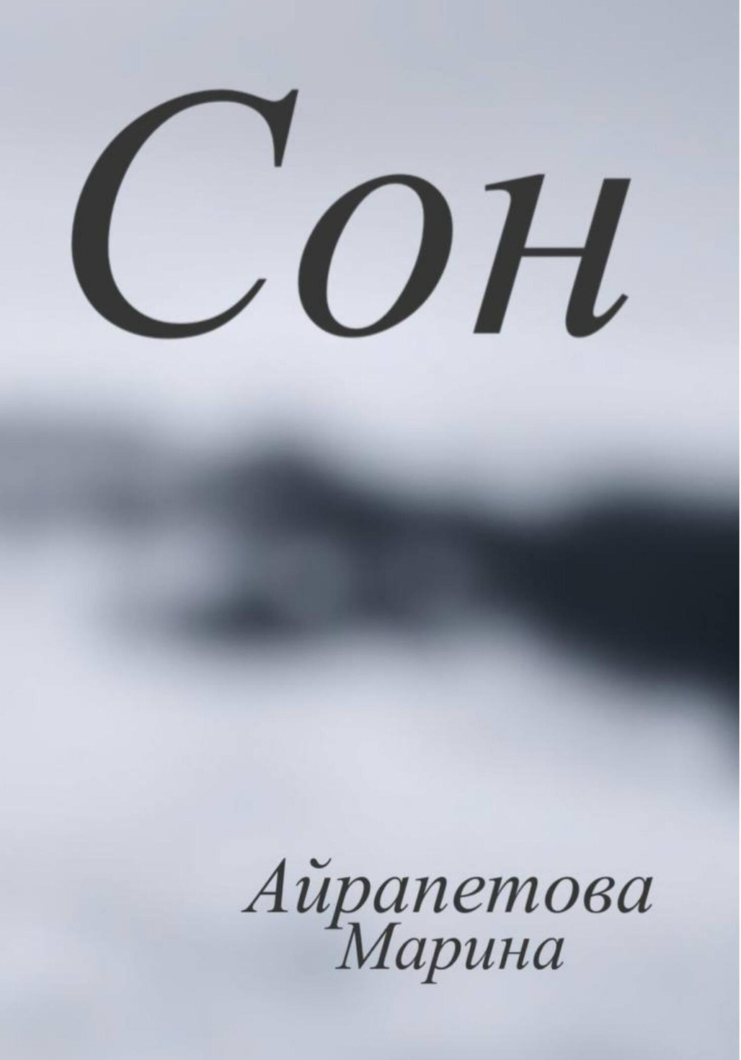Обложка книги «Сон»