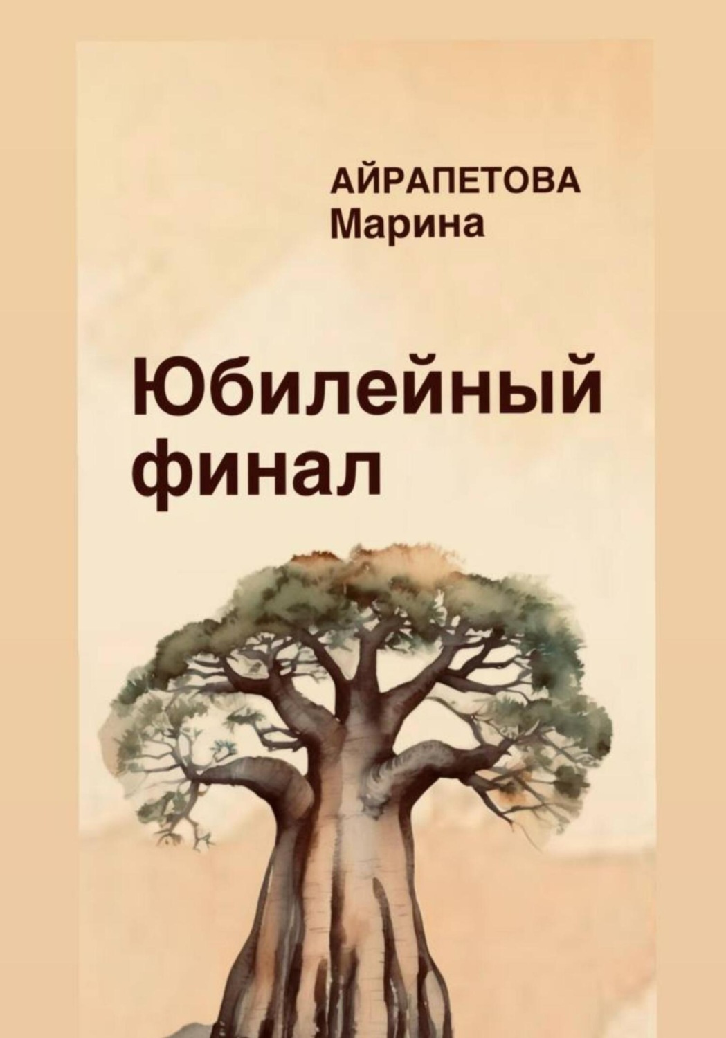 Обложка книги «Юбилейный финал»