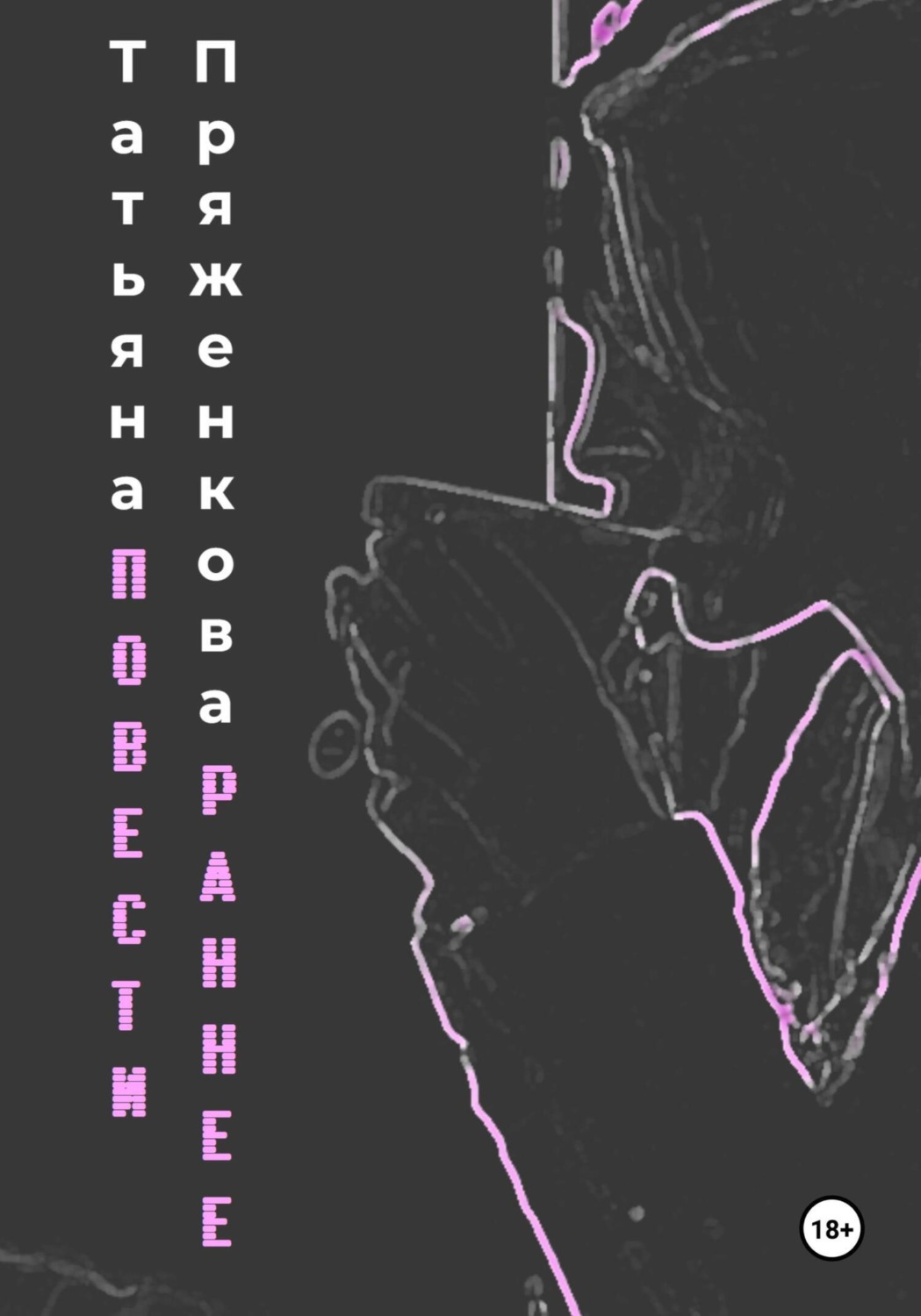 Обложка книги «Повести. Раннее»